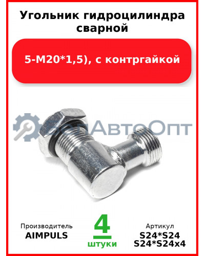 Угольник гидроцилиндра сварной (М20*1,5-М20*1,5), с контргайкой (Комплект 4 шт.) AIMPULS  S24*S24