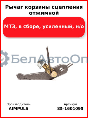 Рычаг корзины сцепления отжимной, МТЗ, в сборе, усиленный, н/о (Комплект 3 шт.) AIMPULS  85-1601095