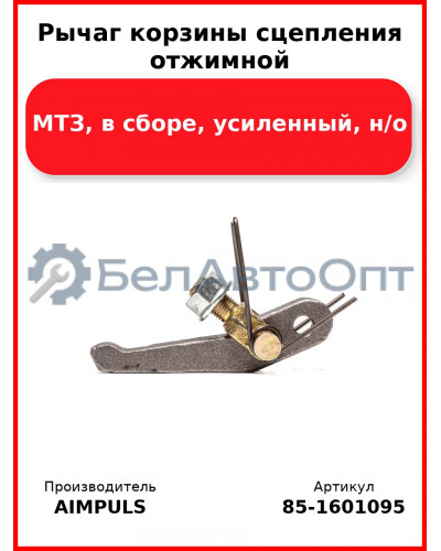 Рычаг корзины сцепления отжимной, МТЗ, в сборе, усиленный, н/о (Комплект 3 шт.) AIMPULS  85-1601095