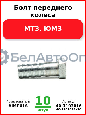 Болт переднего колеса, МТЗ, ЮМЗ (Комплект 10 шт.) AIMPULS  40-3103016