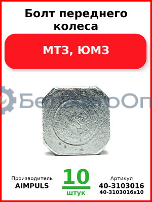 Болт переднего колеса, МТЗ, ЮМЗ (Комплект 10 шт.) AIMPULS  40-3103016