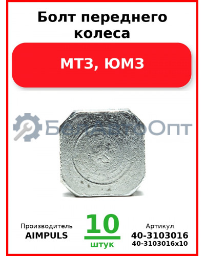 Болт переднего колеса, МТЗ, ЮМЗ (Комплект 10 шт.) AIMPULS  40-3103016