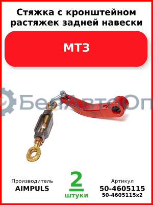 Стяжка с кронштейном растяжек задней навески, МТЗ (Комплект 2 шт.) AIMPULS  50-4605115