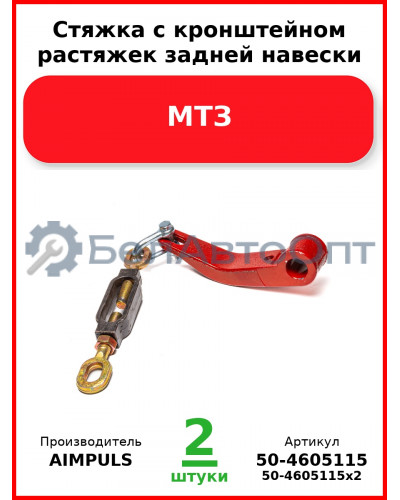 Стяжка с кронштейном растяжек задней навески, МТЗ (Комплект 2 шт.) AIMPULS  50-4605115