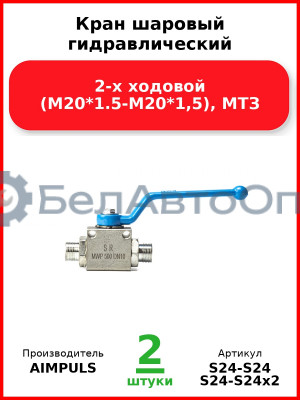 Кран шаровый гидравлический 2-х ходовой (М20*1,5-М20*1,5), МТЗ (Комплект 2 шт.) AIMPULS  S24-S24