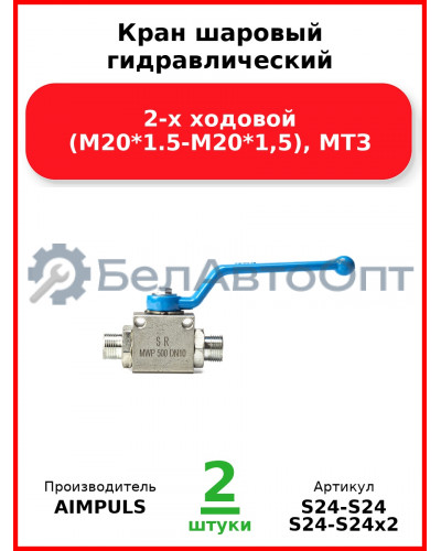 Кран шаровый гидравлический 2-х ходовой (М20*1,5-М20*1,5), МТЗ (Комплект 2 шт.) AIMPULS  S24-S24