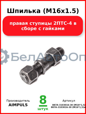Шпилька (М16х1.5) правая ступицы 2ПТС-4 в сборе с гайками (Комплект 8 шт.) AIMPULS  887А-3103016-30 (М16*1,5