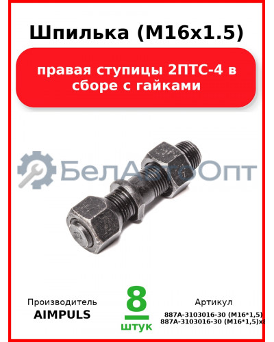 Шпилька (М16х1.5) правая ступицы 2ПТС-4 в сборе с гайками (Комплект 8 шт.) AIMPULS  887А-3103016-30 (М16*1,5