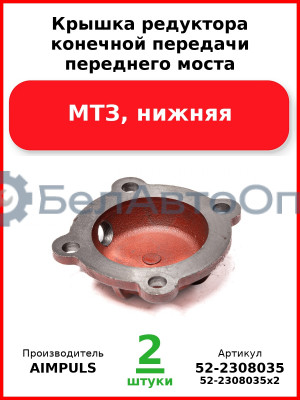 Крышка редуктора конечной передачи переднего моста, МТЗ, нижняя (Комплект 2 шт.) AIMPULS  52-2308035