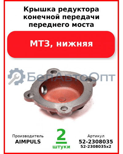 Крышка редуктора конечной передачи переднего моста, МТЗ, нижняя (Комплект 2 шт.) AIMPULS  52-2308035