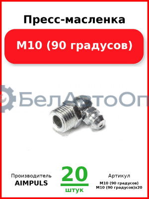 Пресс-масленка М10 (90 градусов) (Комплект 20 шт.) AIMPULS  М10 (90 градусов