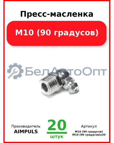 Пресс-масленка М10 (90 градусов) (Комплект 20 шт.) AIMPULS  М10 (90 градусов
