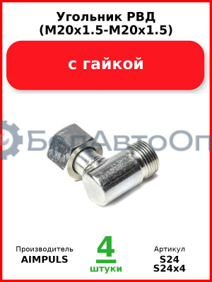 Угольник РВД (М20х1.5-М20х1.5), с гайкой (Комплект 4 шт.) AIMPULS  S24