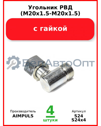 Угольник РВД (М20х1.5-М20х1.5), с гайкой (Комплект 4 шт.) AIMPULS  S24