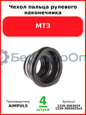 Чехол пальца рулевого наконечника, МТЗ (Комплект 4 шт.) AIMPULS  1220-3003025