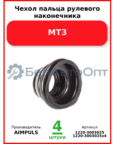 Чехол пальца рулевого наконечника, МТЗ (Комплект 4 шт.) AIMPULS  1220-3003025