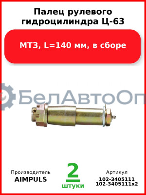 Палец рулевого гидроцилиндра Ц-63, МТЗ, L=140 мм, в сборе (Комплект 2 шт.) AIMPULS  102-3405111
