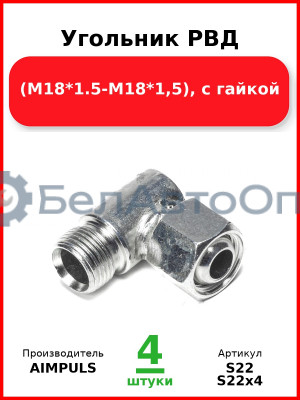 Угольник РВД (М18*1,5-М18*1,5), с гайкой (Комплект 4 шт.) AIMPULS  S22