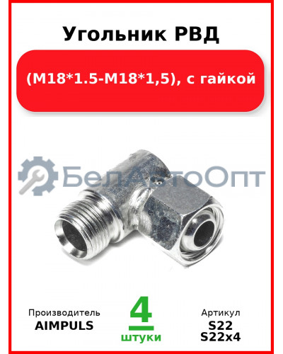 Угольник РВД (М18*1,5-М18*1,5), с гайкой (Комплект 4 шт.) AIMPULS  S22