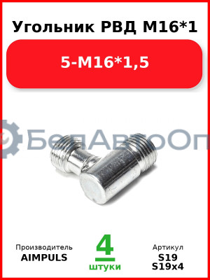 Угольник РВД М16*1,5-М16*1,5 (Комплект 4 шт.) AIMPULS  S19