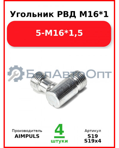Угольник РВД М16*1,5-М16*1,5 (Комплект 4 шт.) AIMPULS  S19