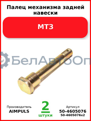 Палец механизма задней навески, МТЗ (Комплект 2 шт.) AIMPULS  50-4605076