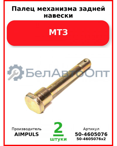 Палец механизма задней навески, МТЗ (Комплект 2 шт.) AIMPULS  50-4605076