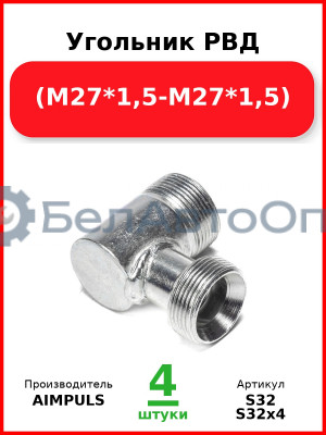 Угольник РВД (М27*1,5-М27*1,5) (Комплект 4 шт.) AIMPULS  S32