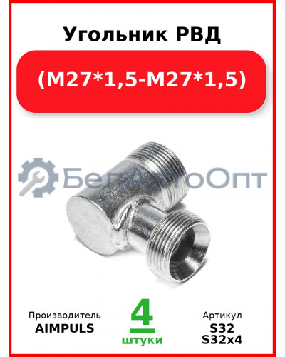 Угольник РВД (М27*1,5-М27*1,5) (Комплект 4 шт.) AIMPULS  S32