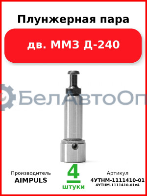 Плунжерная пара, дв. ММЗ Д-240 (Комплект 4 шт.) AIMPULS  4УТНМ-1111410-01