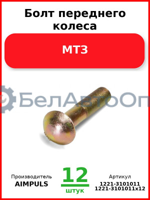 Болт переднего колеса, МТЗ (Комплект 12 шт.) AIMPULS  1221-3101011