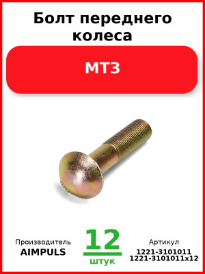 Болт переднего колеса, МТЗ (Комплект 12 шт.) AIMPULS  1221-3101011