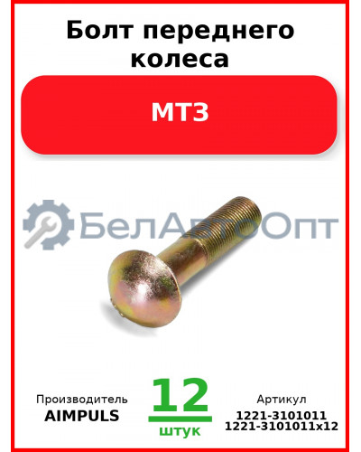 Болт переднего колеса, МТЗ (Комплект 12 шт.) AIMPULS  1221-3101011