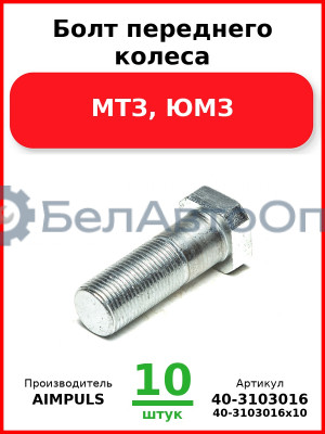 Болт переднего колеса, МТЗ, ЮМЗ (Комплект 10 шт.) AIMPULS  40-3103016
