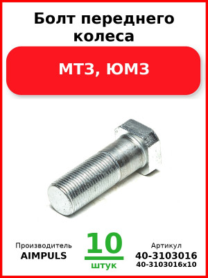 Болт переднего колеса, МТЗ, ЮМЗ (Комплект 10 шт.) AIMPULS  40-3103016