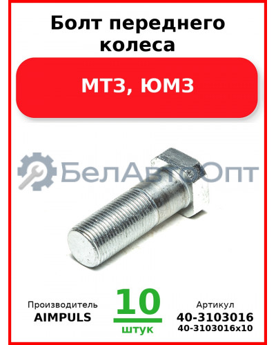 Болт переднего колеса, МТЗ, ЮМЗ (Комплект 10 шт.) AIMPULS  40-3103016