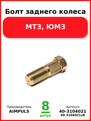 Болт заднего колеса, МТЗ, ЮМЗ (Комплект 8 шт.) AIMPULS  40-3104021