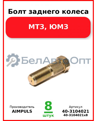 Болт заднего колеса, МТЗ, ЮМЗ (Комплект 8 шт.) AIMPULS  40-3104021