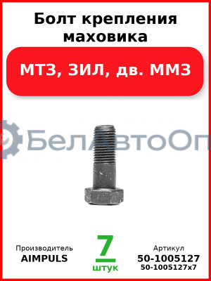 Болт крепления маховика, МТЗ, ЗИЛ, дв. ММЗ (Комплект 7 шт.) AIMPULS  50-1005127