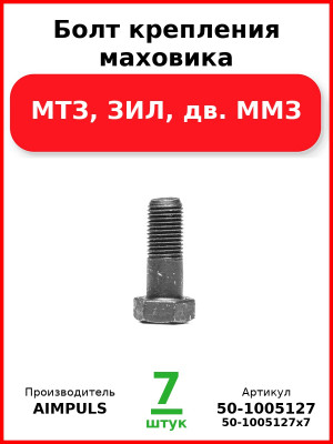 Болт крепления маховика, МТЗ, ЗИЛ, дв. ММЗ (Комплект 7 шт.) AIMPULS  50-1005127