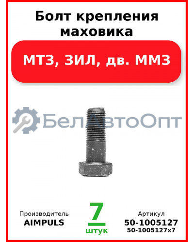 Болт крепления маховика, МТЗ, ЗИЛ, дв. ММЗ (Комплект 7 шт.) AIMPULS  50-1005127