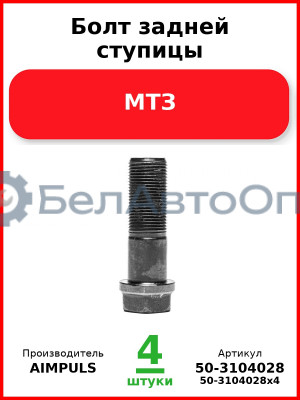 Болт задней ступицы, МТЗ (Комплект 4 шт.) AIMPULS  50-3104028