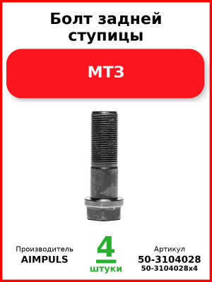Болт задней ступицы, МТЗ (Комплект 4 шт.) AIMPULS  50-3104028
