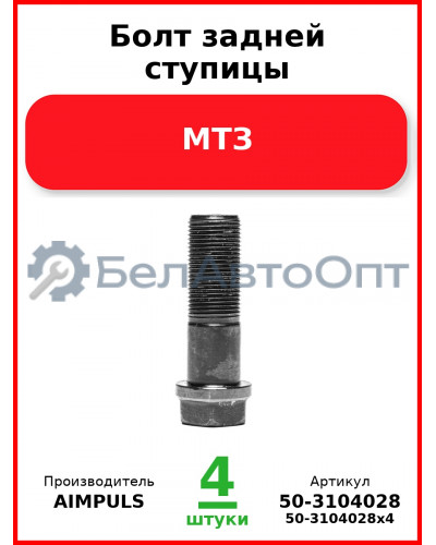 Болт задней ступицы, МТЗ (Комплект 4 шт.) AIMPULS  50-3104028