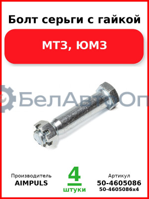 Болт серьги с гайкой, МТЗ, ЮМЗ (Комплект 4 шт.) AIMPULS  50-4605086