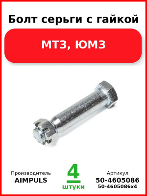 Болт серьги с гайкой, МТЗ, ЮМЗ (Комплект 4 шт.) AIMPULS  50-4605086
