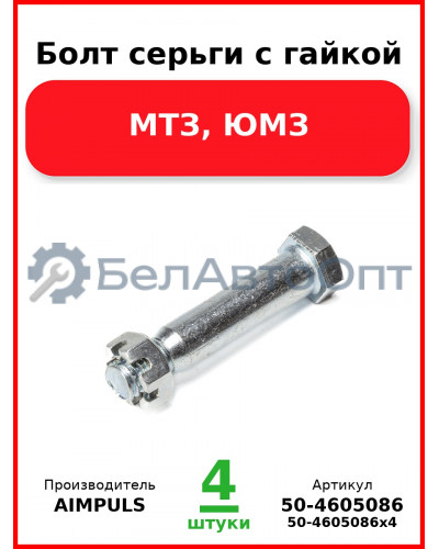 Болт серьги с гайкой, МТЗ, ЮМЗ (Комплект 4 шт.) AIMPULS  50-4605086