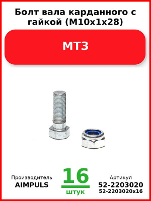 Болт вала карданного с гайкой (М10х1х28), МТЗ (Комплект 16 шт.) AIMPULS  52-2203020