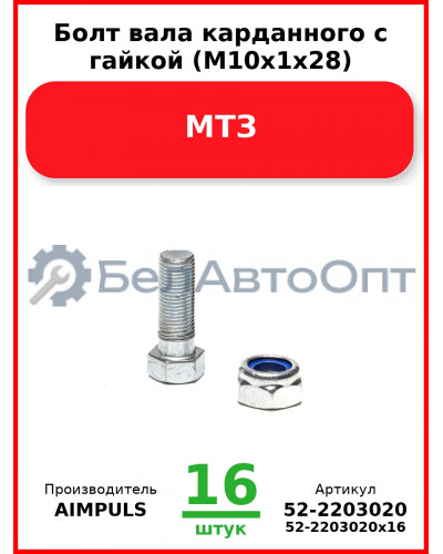 Болт вала карданного с гайкой (М10х1х28), МТЗ (Комплект 16 шт.) AIMPULS  52-2203020