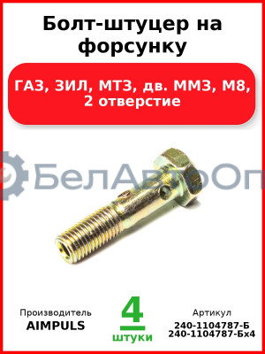 Болт-штуцер на форсунку, ГАЗ, ЗИЛ, МТЗ, дв. ММЗ, М8, 2 отверстие (Комплект 4 шт.) AIMPULS  240-1104787-Б